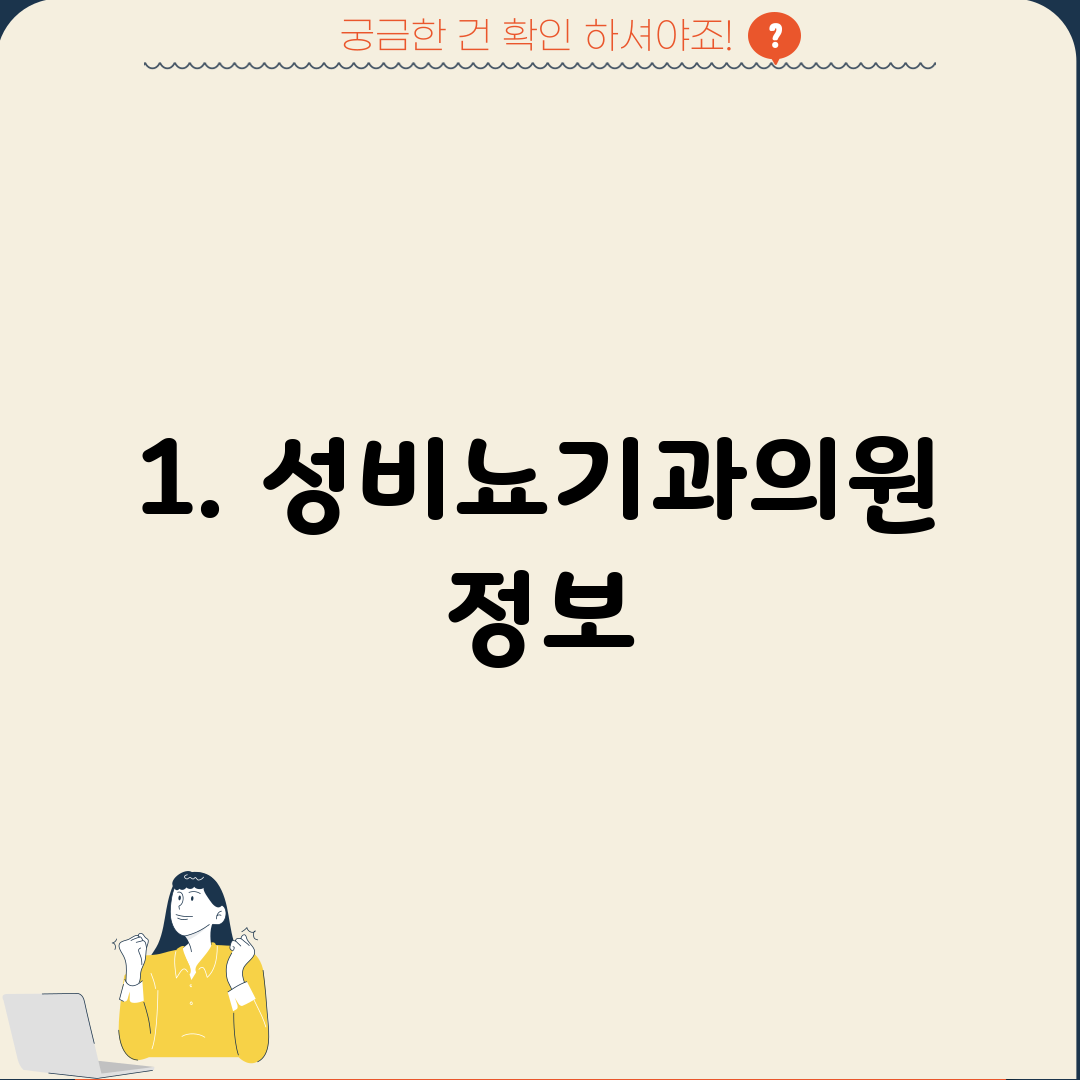 1. 성비뇨기과의원 정보