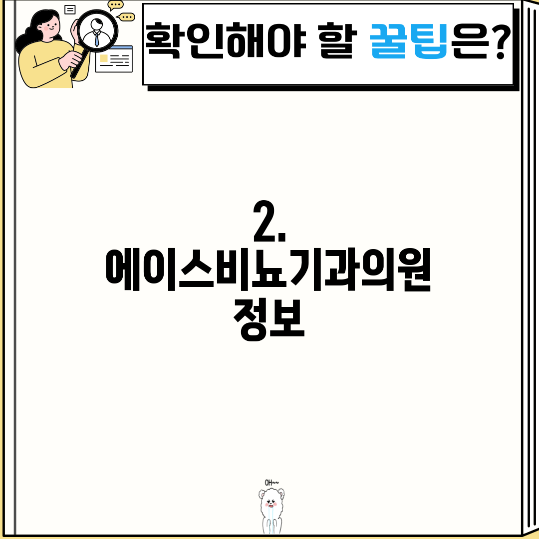 2. 에이스비뇨기과의원 정보