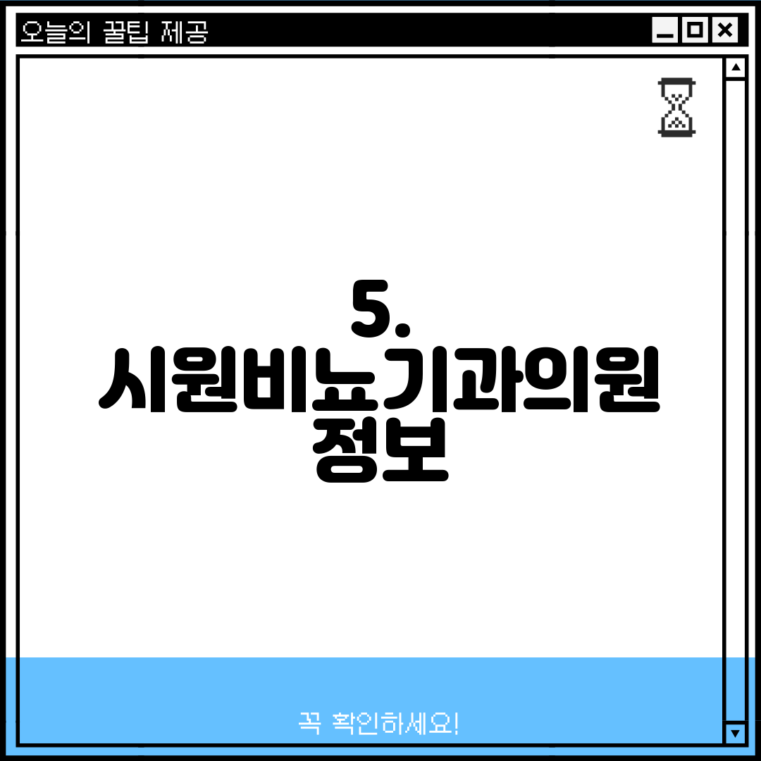 5. 시원비뇨기과의원 정보