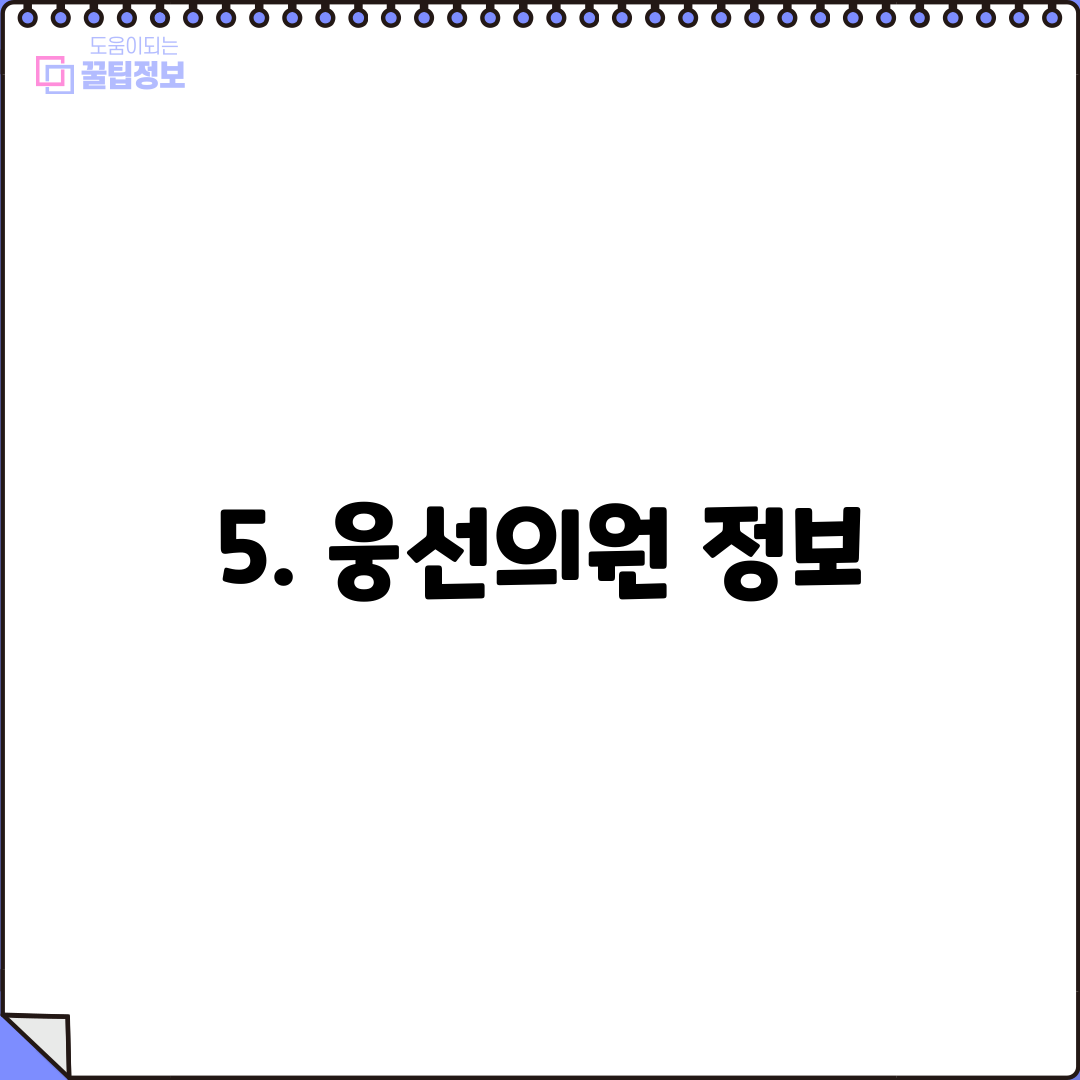 5. 웅선의원 정보