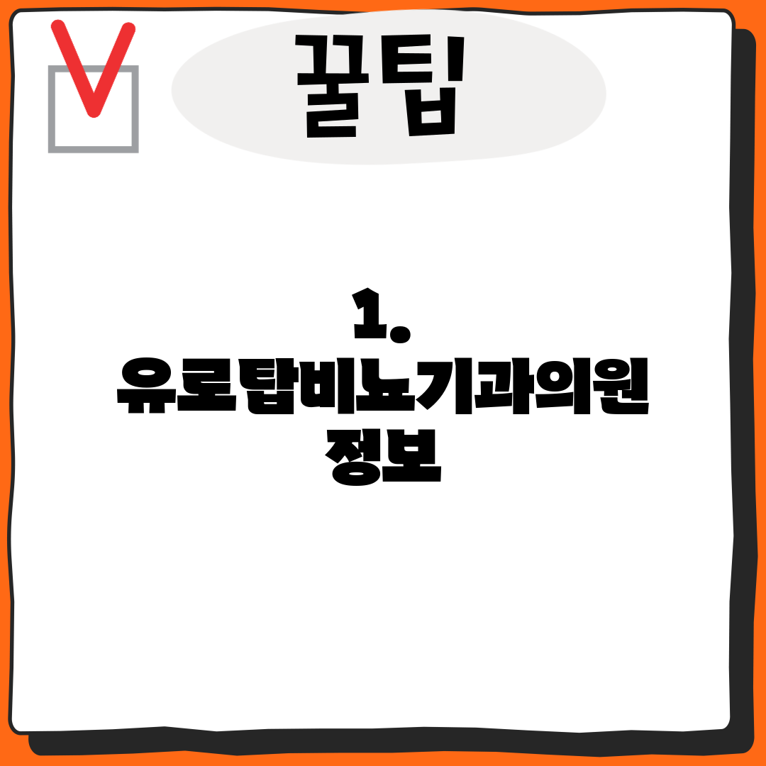 1. 유로탑비뇨기과의원 정보