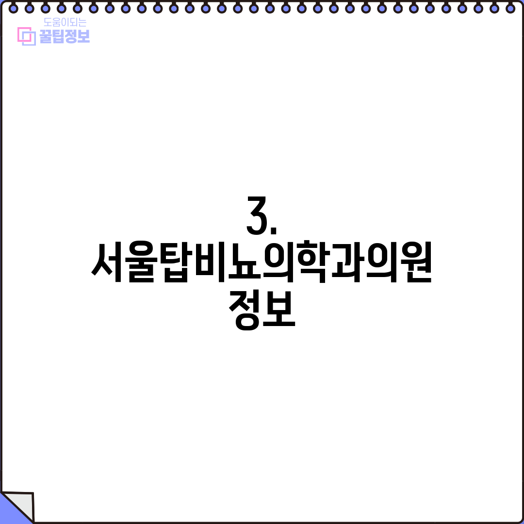 3. 서울탑비뇨의학과의원 정보