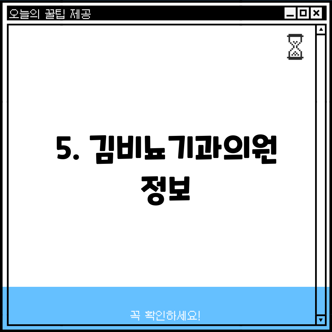 5. 김비뇨기과의원 정보