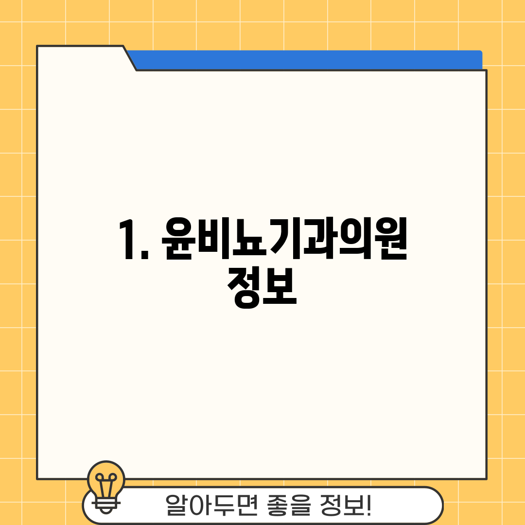 1. 윤비뇨기과의원 정보