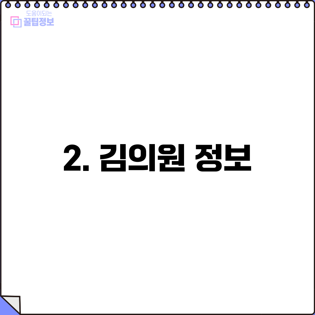 2. 김의원 정보