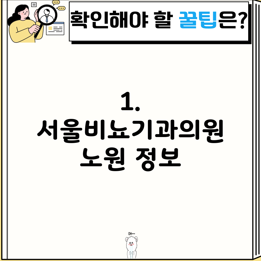 1. 서울비뇨기과의원 노원 정보