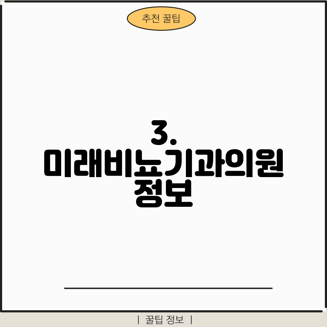 3. 미래비뇨기과의원 정보