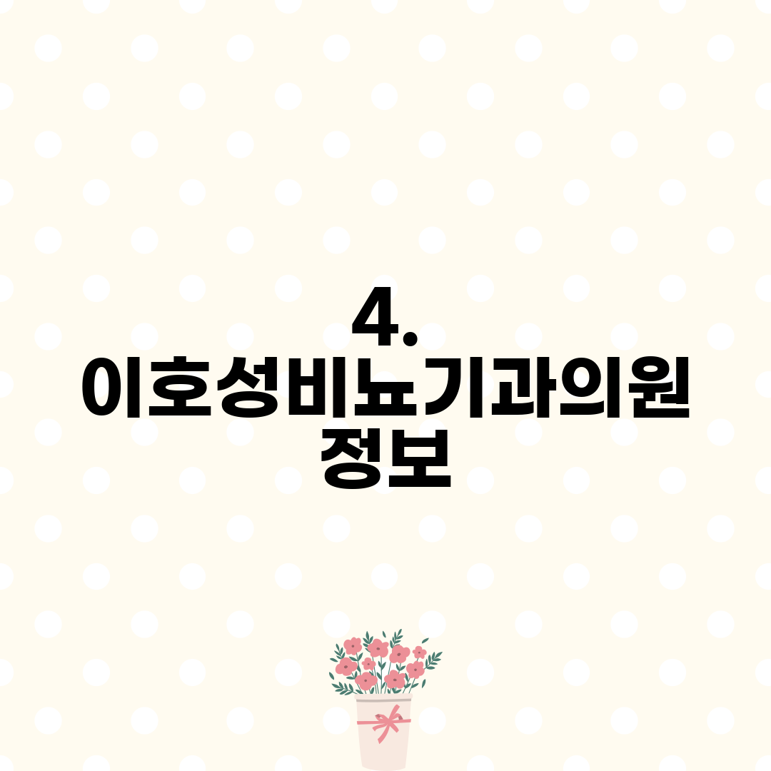 4. 이호성비뇨기과의원 정보