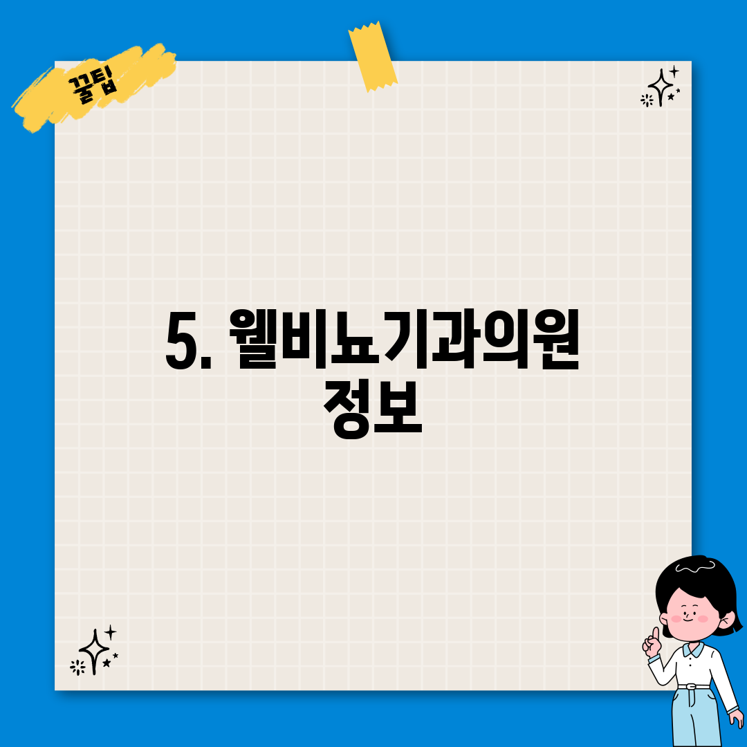 5. 웰비뇨기과의원 정보