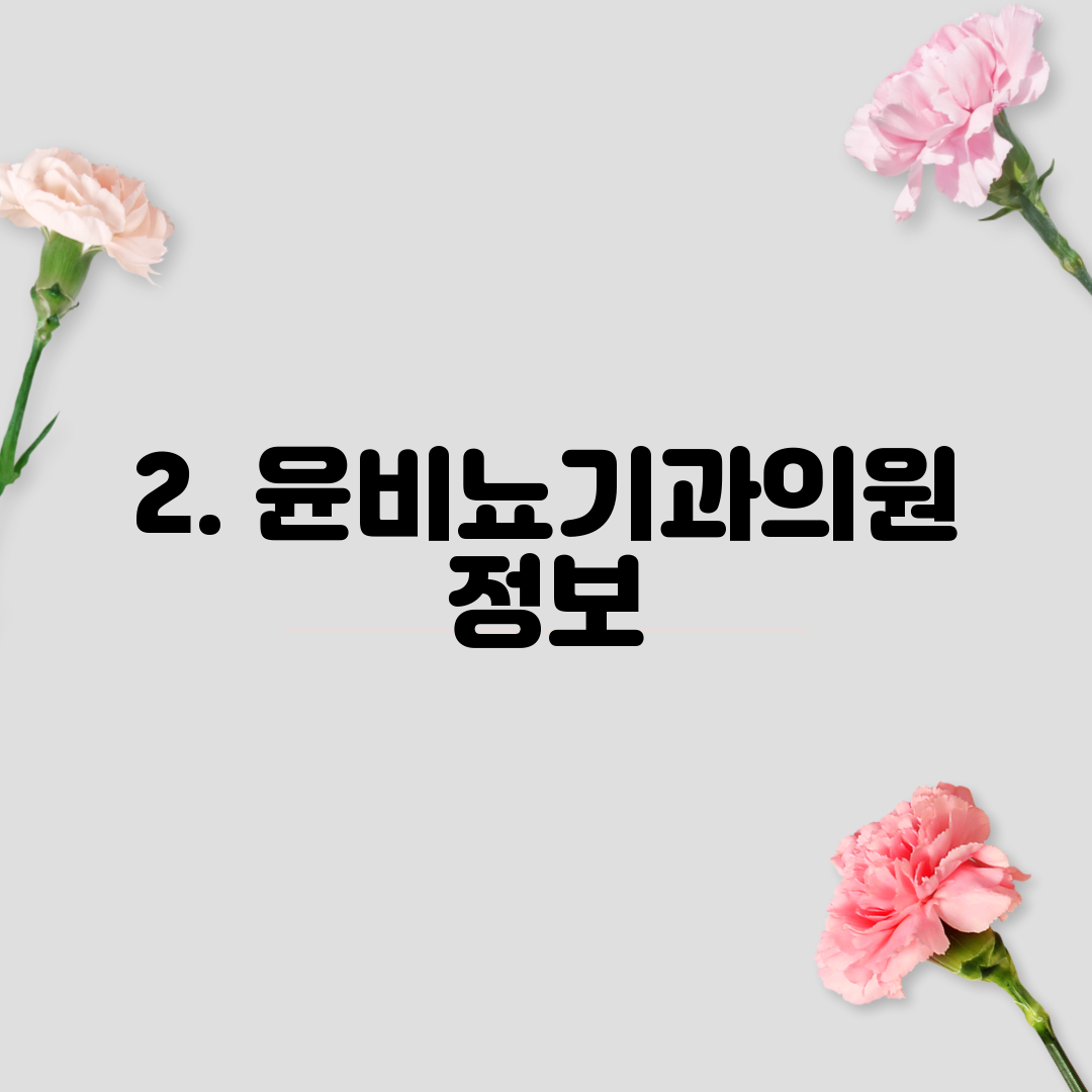 2. 윤비뇨기과의원 정보