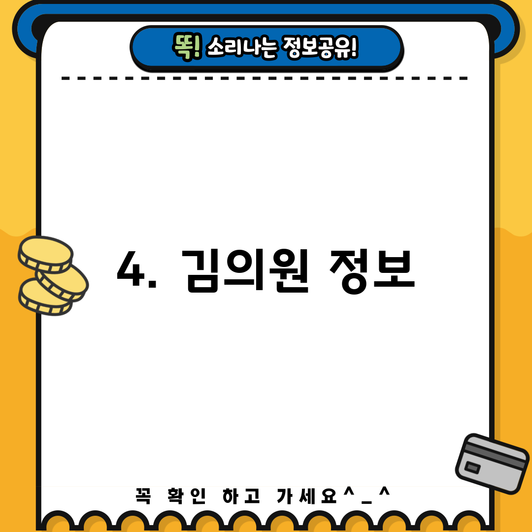 4. 김의원 정보