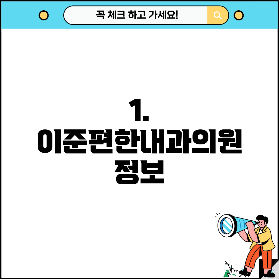 1. 이준편한내과의원 정보