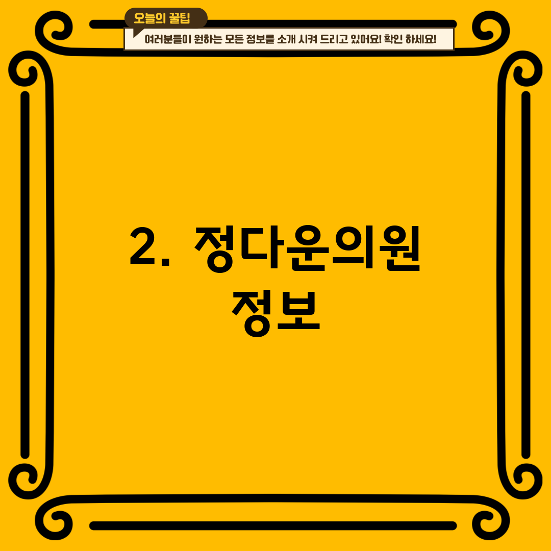 2. 정다운의원 정보