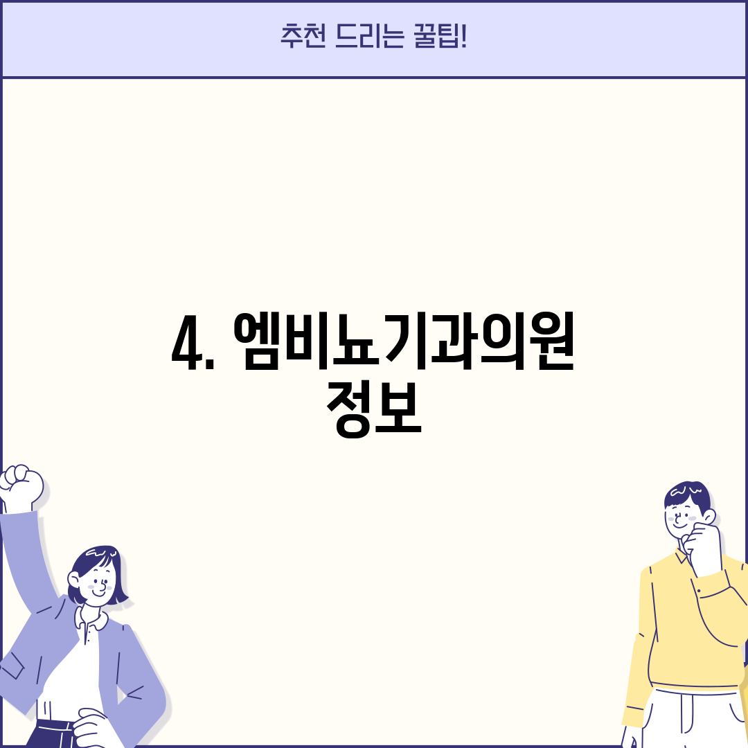 4. 엠비뇨기과의원 정보