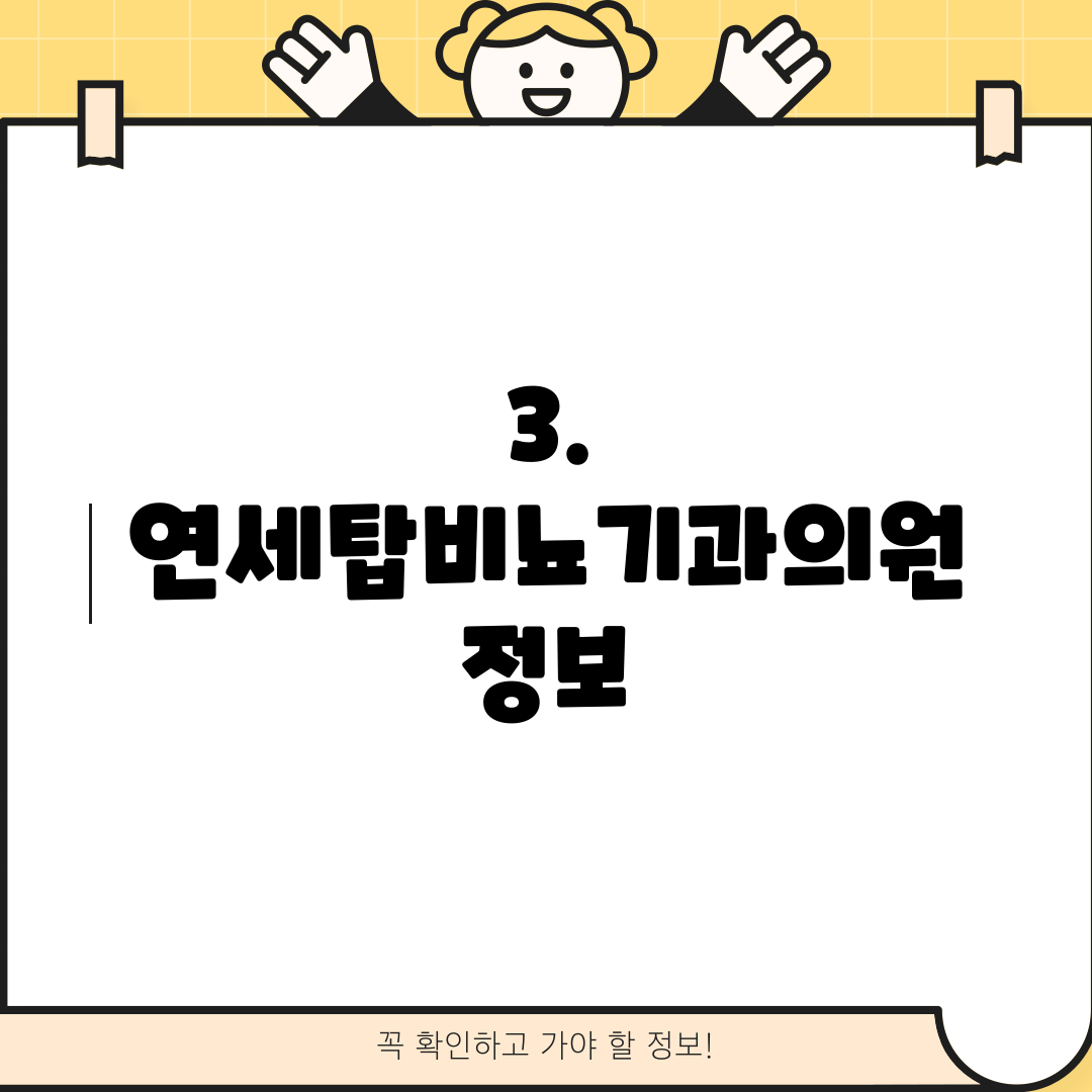 3. 연세탑비뇨기과의원 정보