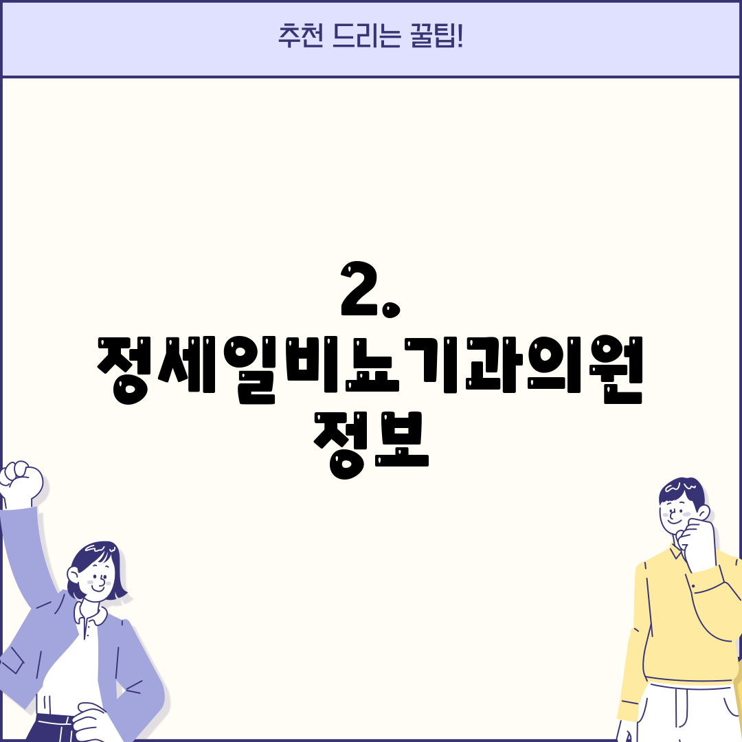 2. 정세일비뇨기과의원 정보
