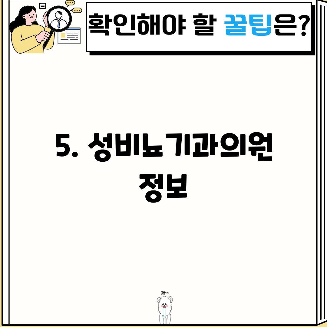 5. 성비뇨기과의원 정보