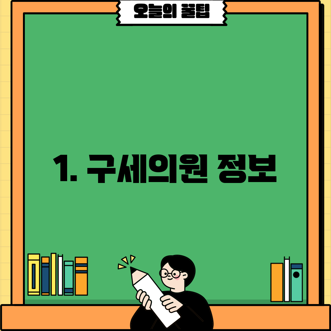 1. 구세의원 정보