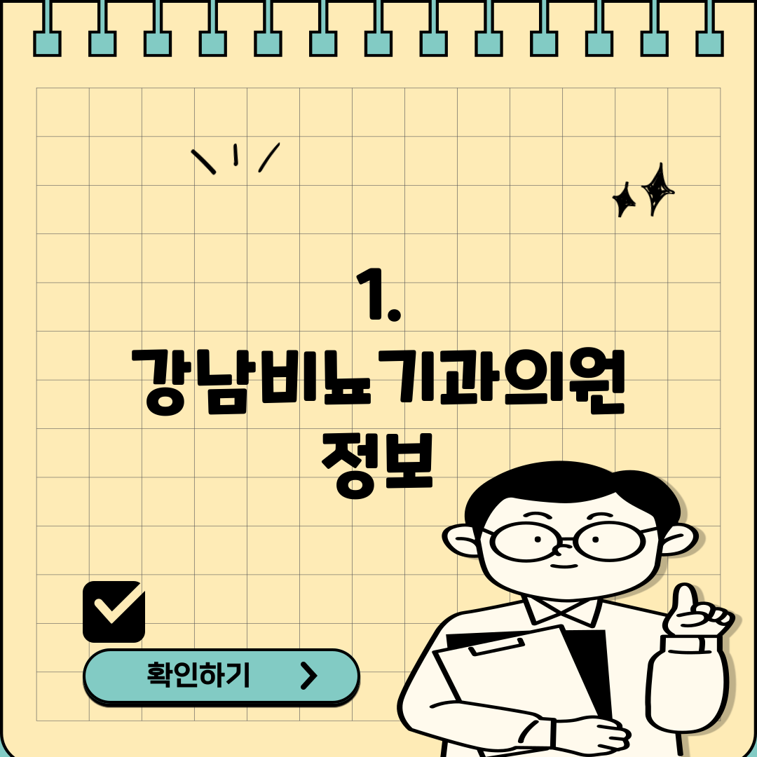 1. 강남비뇨기과의원 정보