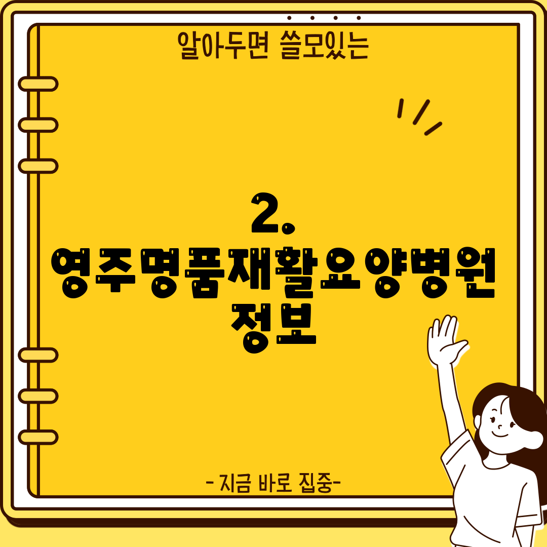 2. 영주명품재활요양병원 정보