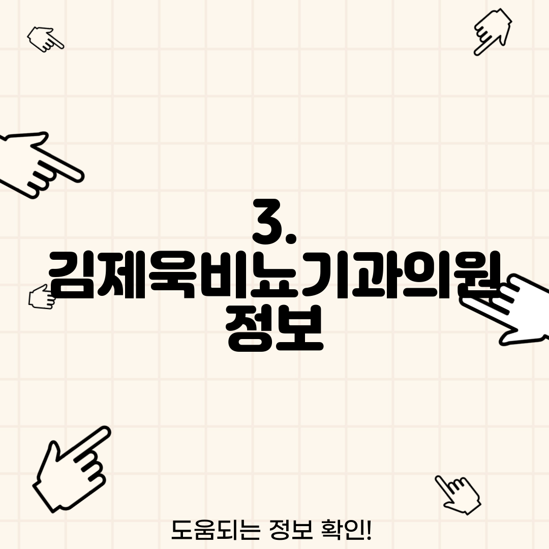 3. 김제욱비뇨기과의원 정보