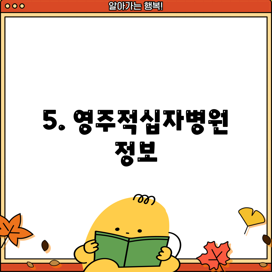 5. 영주적십자병원 정보