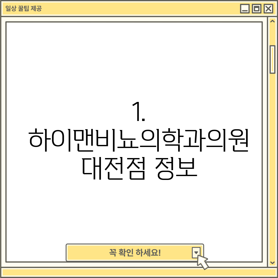 1. 하이맨비뇨의학과의원 대전점 정보