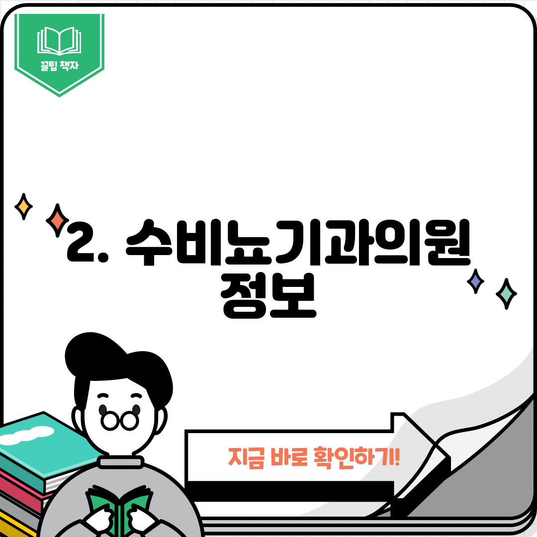 2. 수비뇨기과의원 정보