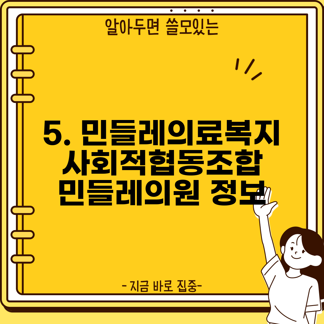 5. 민들레의료복지사회적협동조합 민들레의원 정보