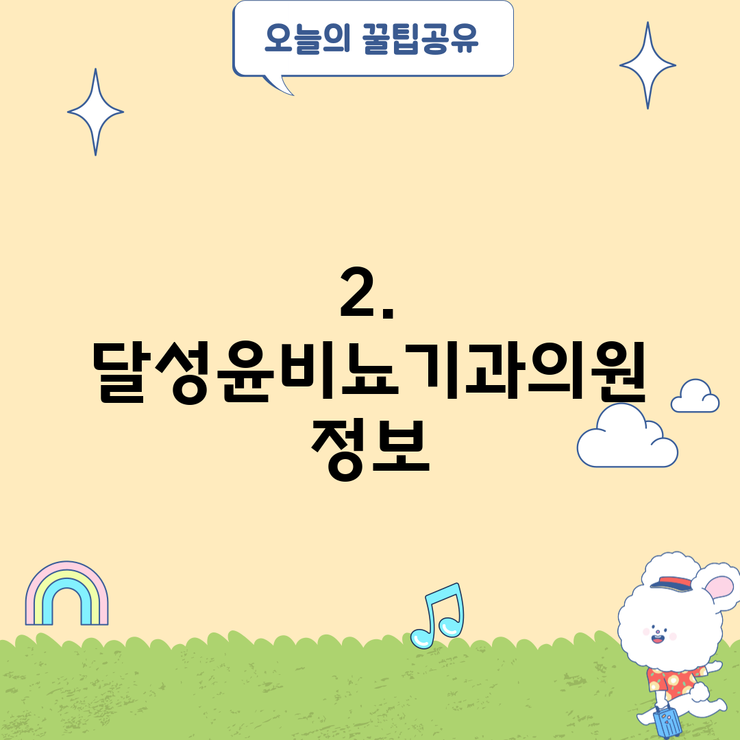 2. 달성윤비뇨기과의원 정보