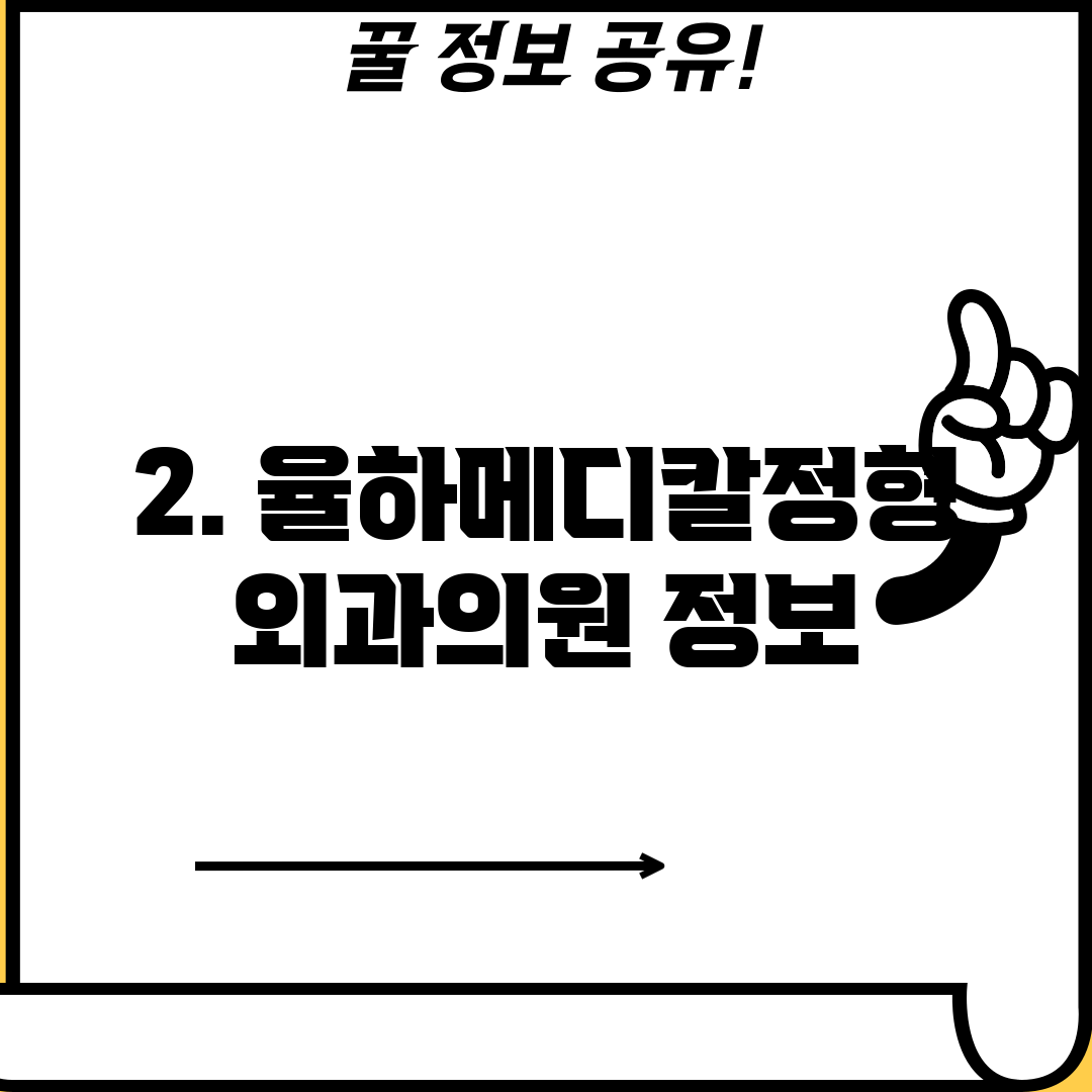2. 율하메디칼정형외과의원 정보
