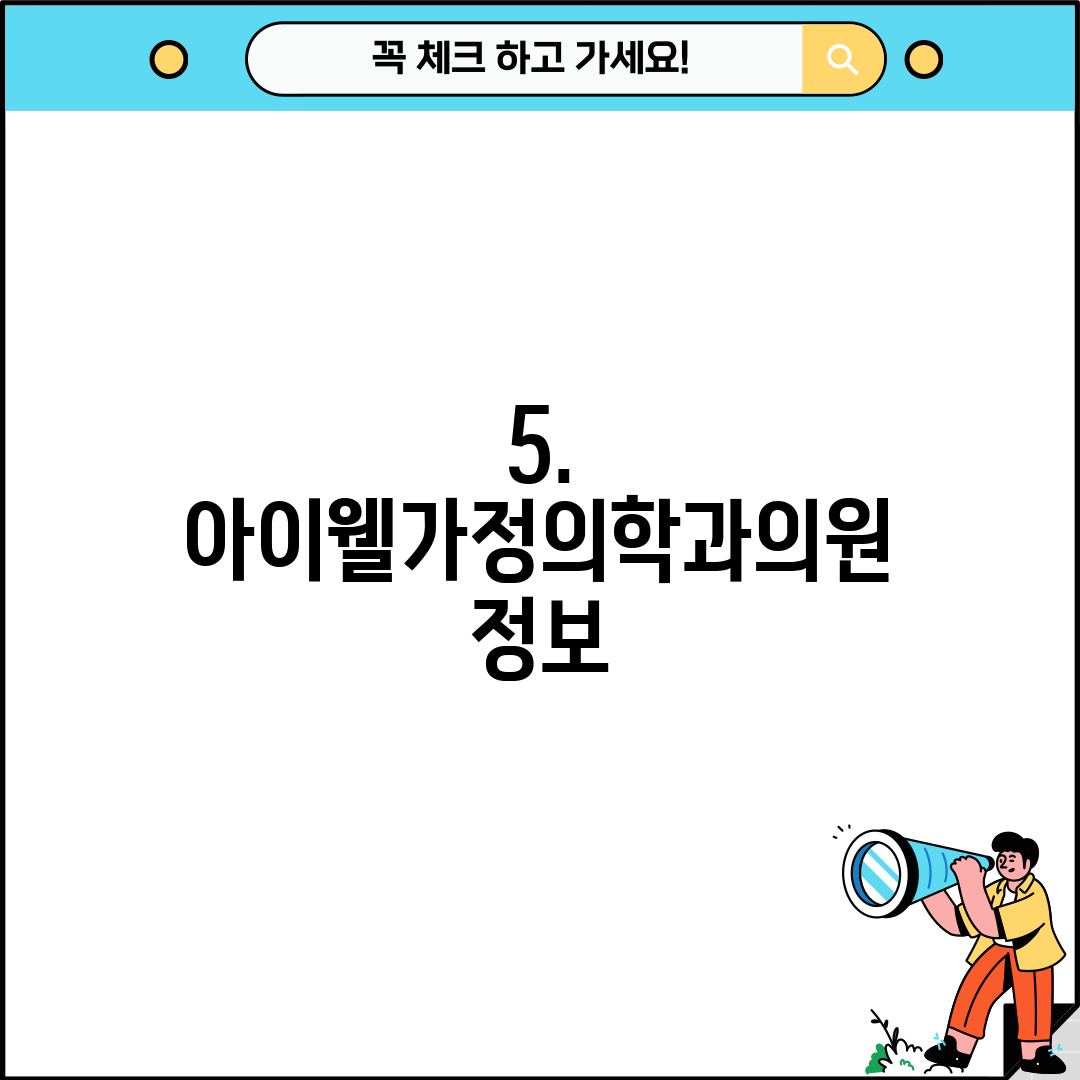 5. 아이웰가정의학과의원 정보