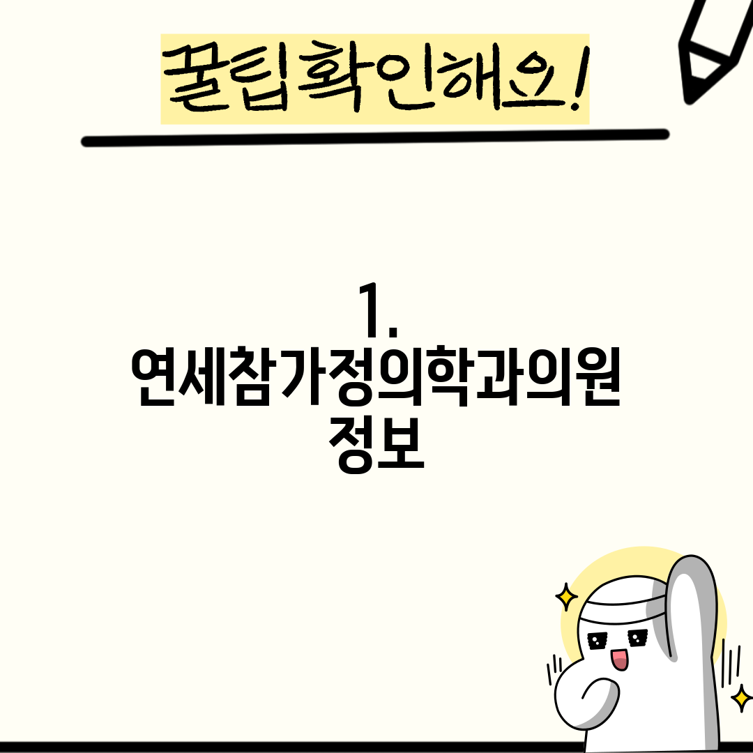 1. 연세참가정의학과의원 정보
