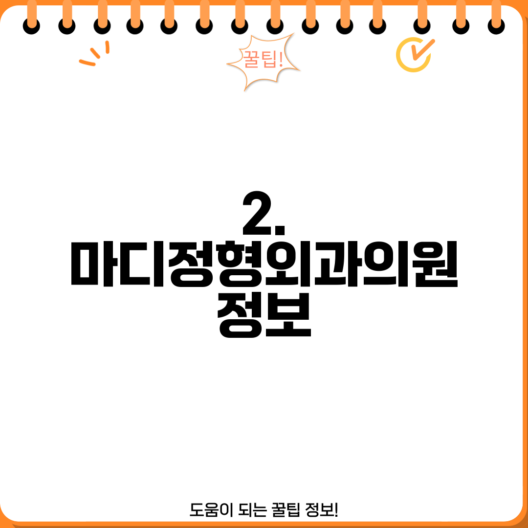 2. 마디정형외과의원 정보