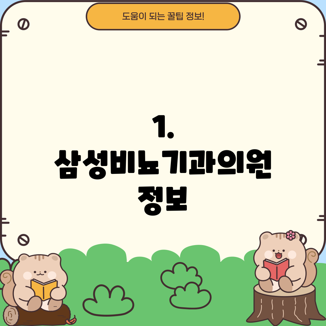 1. 삼성비뇨기과의원 정보