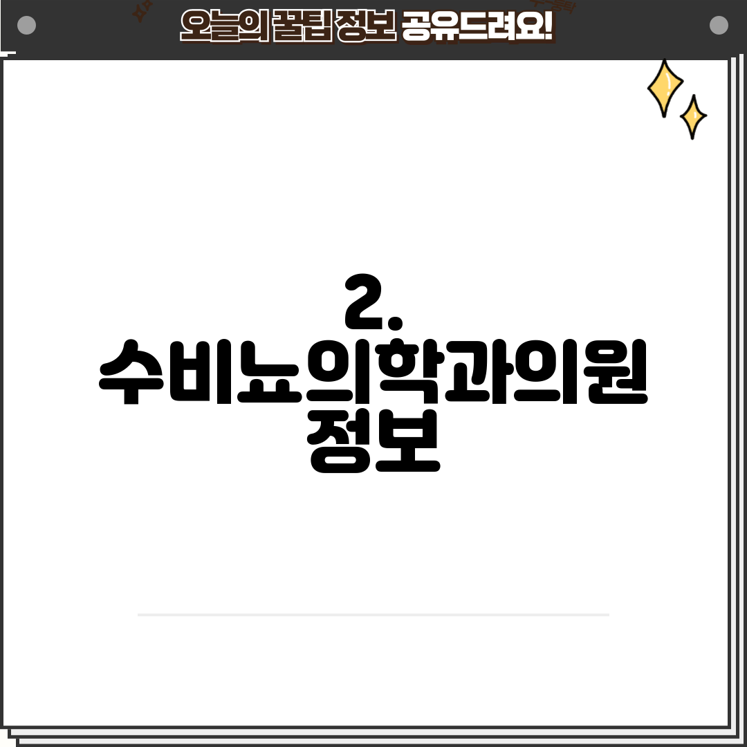 2. 수비뇨의학과의원 정보