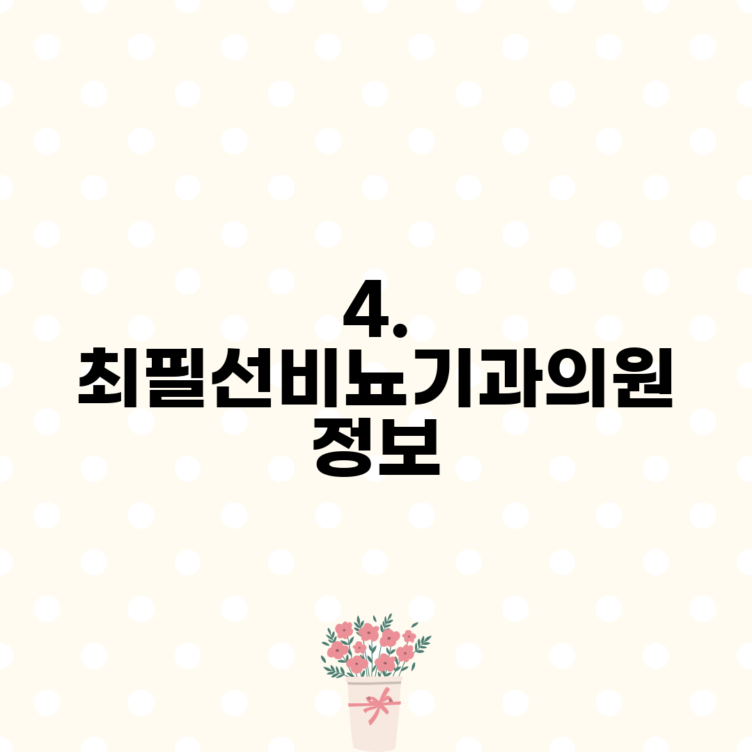 4. 최필선비뇨기과의원 정보
