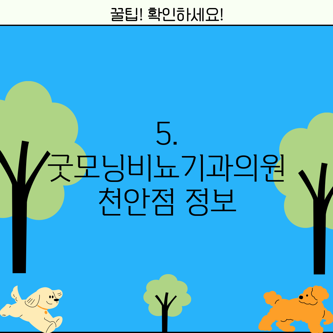 5. 굿모닝비뇨기과의원 천안점 정보