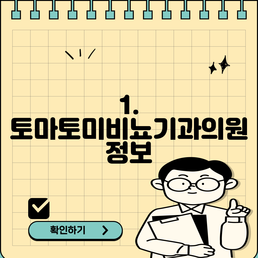 1. 토마토미비뇨기과의원 정보