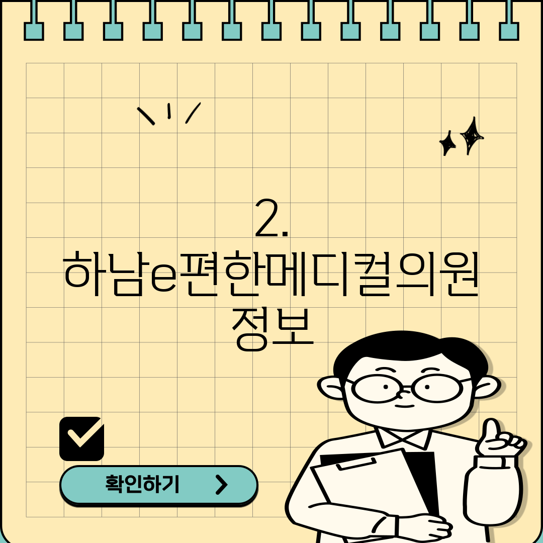 2. 하남e편한메디컬의원 정보