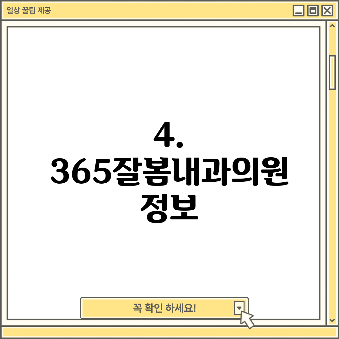4. 365잘봄내과의원 정보
