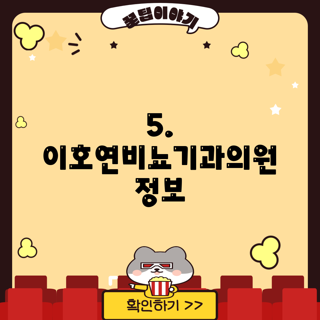 5. 이호연비뇨기과의원 정보
