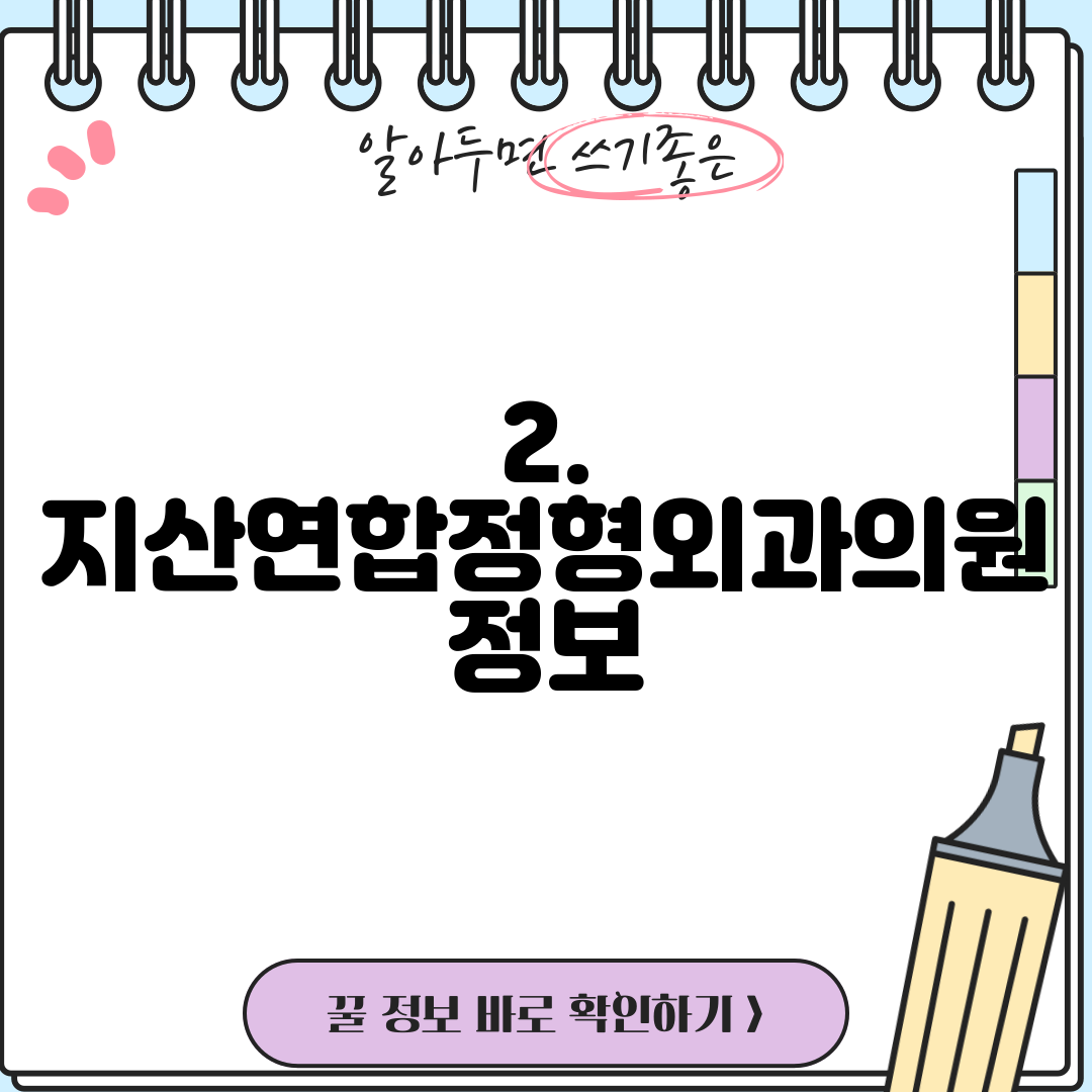 2. 지산연합정형외과의원 정보