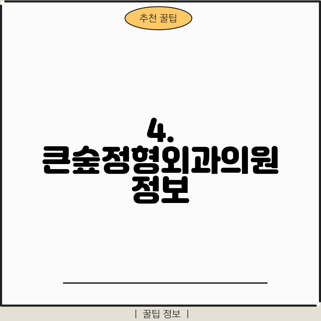 4. 큰숲정형외과의원 정보