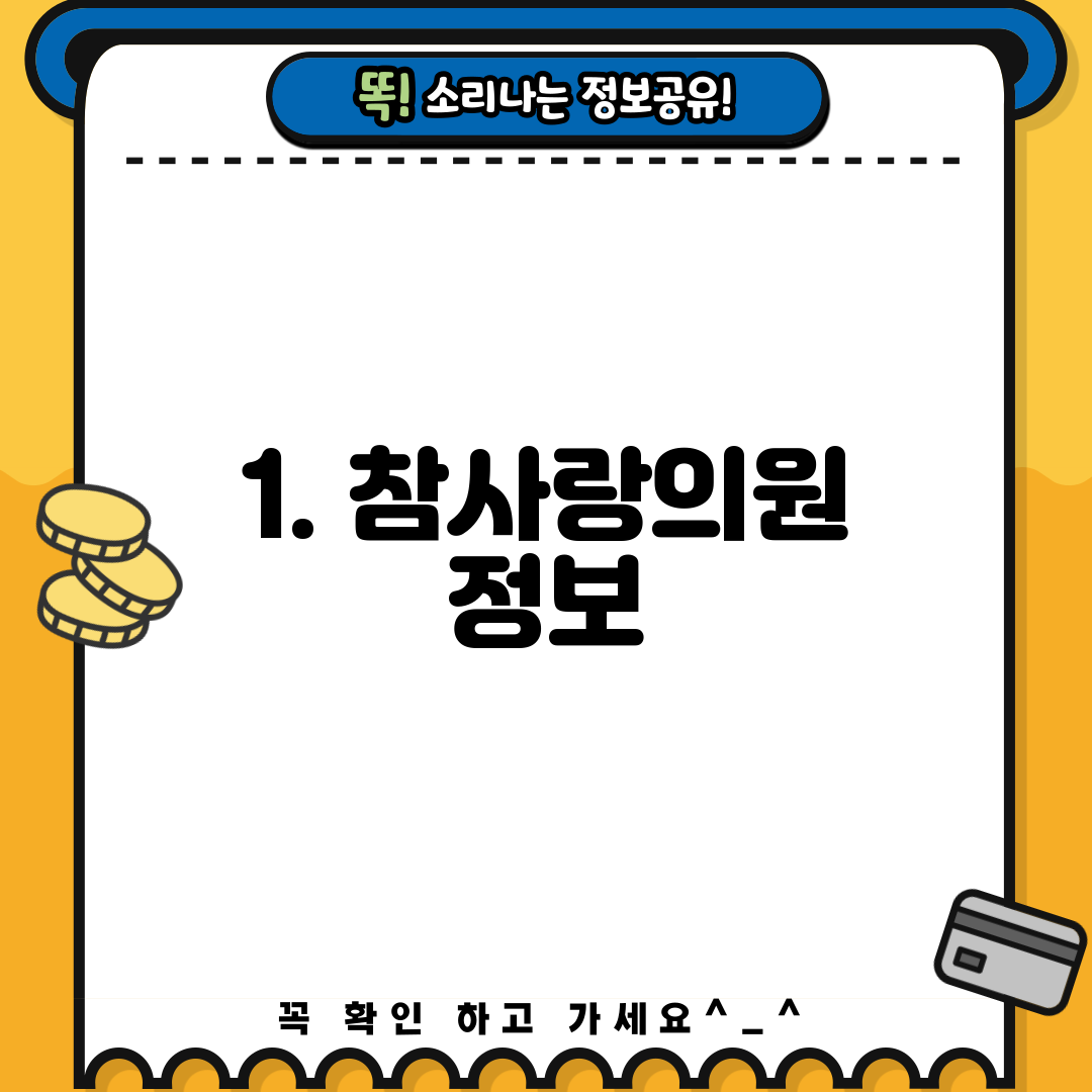 1. 참사랑의원 정보