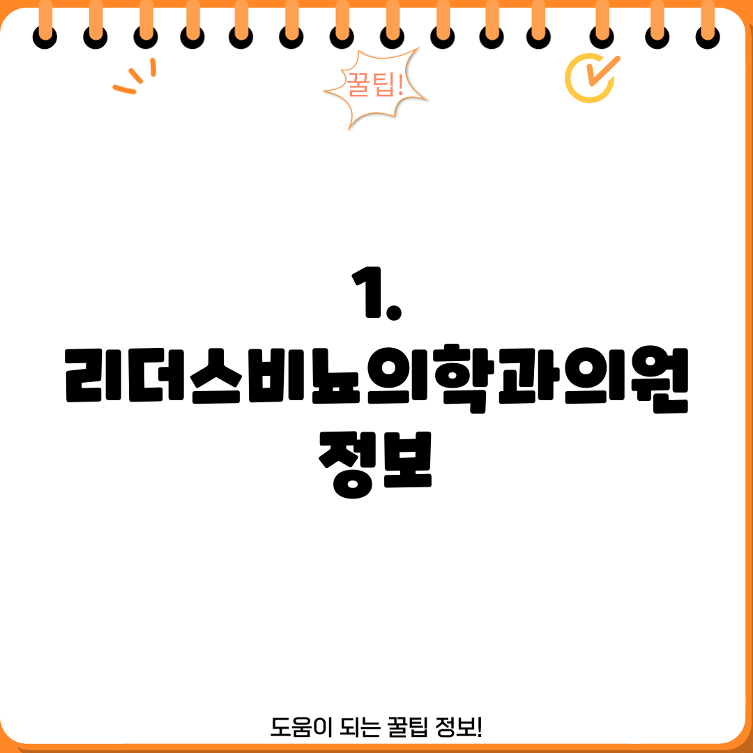 1. 리더스비뇨의학과의원 정보