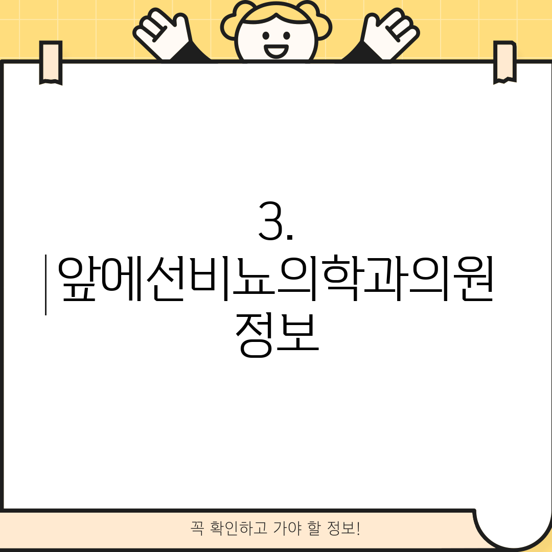 3. 앞에선비뇨의학과의원 정보