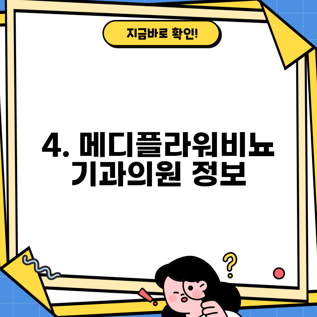 4. 메디플라워비뇨기과의원 정보