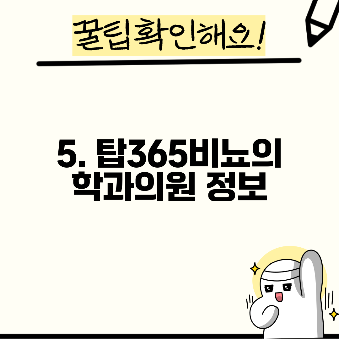 5. 탑365비뇨의학과의원 정보