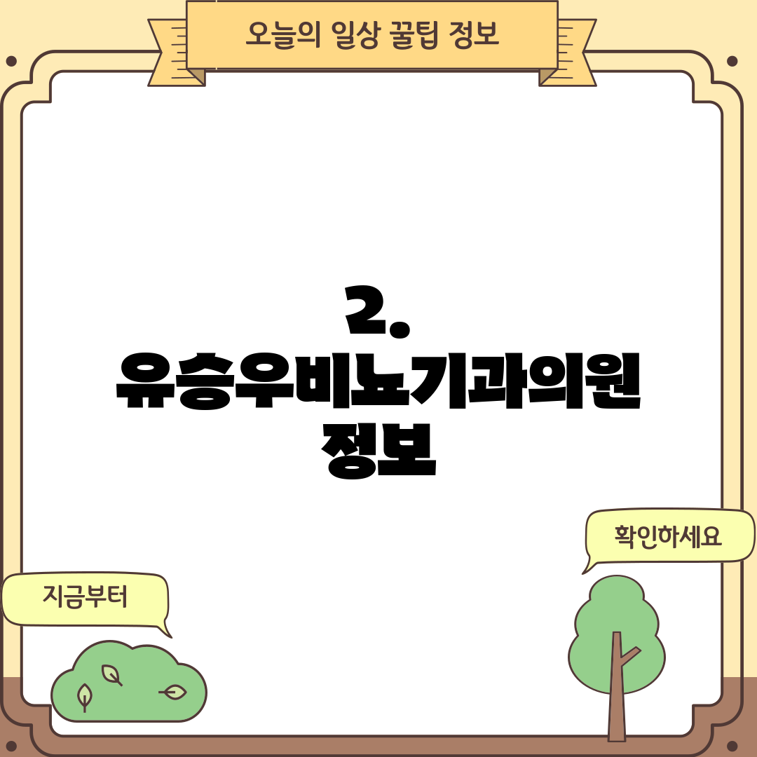 2. 유승우비뇨기과의원 정보